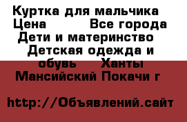 Куртка для мальчика › Цена ­ 400 - Все города Дети и материнство » Детская одежда и обувь   . Ханты-Мансийский,Покачи г.